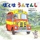 ぼくはうんてんし [絵本]