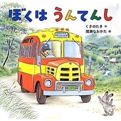 ぼくはうんてんし [絵本]