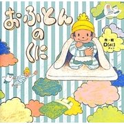 おふとんのくに [絵本]