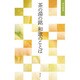 茶の湯の銘 和歌のことば(淡交新書) [単行本]