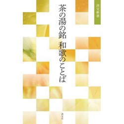 茶の湯の銘 和歌のことば(淡交新書) [単行本]