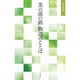 茶の湯の銘 物語のことば(淡交新書) [単行本]