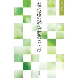 茶の湯の銘 物語のことば(淡交新書) [単行本]