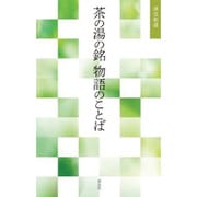 茶の湯の銘 物語のことば(淡交新書) [単行本]