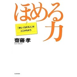 ほめる力―「楽しく生きる人」はここがちがう [単行本]