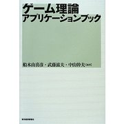 ゲーム理論アプリケーションブック [単行本]