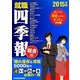 就職四季報 総合版〈2015年版〉 [単行本]