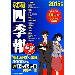 就職四季報 総合版〈2015年版〉 [単行本]