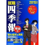 就職四季報 総合版〈2015年版〉 [単行本]