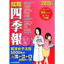 就職四季報 女子版〈2015年版〉 [単行本]