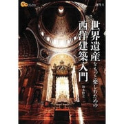 世界遺産をもっと楽しむための西洋建築入門(楽学ブックス) [単行本]