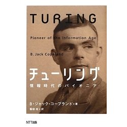 チューリング―情報時代のパイオニア [単行本]