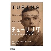 チューリング―情報時代のパイオニア [単行本]