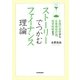 ストーリーでつかむファイナンス理論―金融の基礎から企業価値評価、投資戦略まで [単行本]