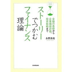 ストーリーでつかむファイナンス理論―金融の基礎から企業価値評価、投資戦略まで [単行本]