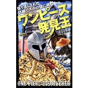 ワンピース発見王 [新書]