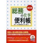総務の仕事便利帳 第6版 [単行本]