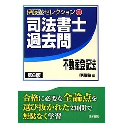 司法書士過去問 不動産登記法 (伊藤塾セレクション) 司法書士過去問不動産登記法 (伊藤塾セレクション 4) | 伊藤塾