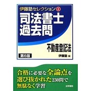 司法書士過去問 不動産登記法 第6版 (伊藤塾セレクション〈4〉) [全集叢書]