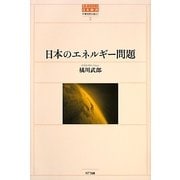 日本のエネルギー問題(世界のなかの日本経済:不確実性を超えて〈2〉日本のエネルギー問題) [単行本]