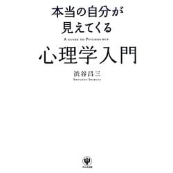 ヨドバシ.com - 本当の自分が見えてくる心理学入門 [単行本] 通販