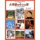 大草原の小さな家―ローラのふるさとを訪ねて 増補改訂版 [単行本]