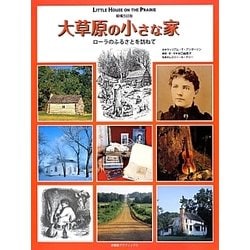 大草原の小さな家―ローラのふるさとを訪ねて 増補改訂版 [単行本]