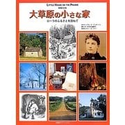 大草原の小さな家―ローラのふるさとを訪ねて 増補改訂版 [単行本]