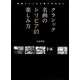 クラシック名画のトリビア的楽しみ方―映画ファンなら見ておきたい [単行本]
