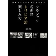 クラシック名画のトリビア的楽しみ方―映画ファンなら見ておきたい [単行本]