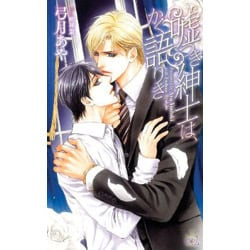 嘘つき紳士は、かく語りき(クロスノベルス) [新書]
