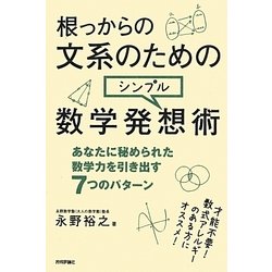 根っからの文系のためのシンプル数学発想術―あなたに秘められた数学力を引き出す7つのパターン [単行本]