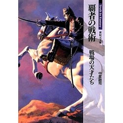 覇者の戦術―戦場の天才たち(新紀元社文庫―Truth In Fantasy) [文庫]