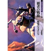 覇者の戦術―戦場の天才たち(新紀元社文庫―Truth In Fantasy) [文庫]