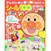 アンパンマンシール100枚冬号 2013年 12月号 [雑誌]