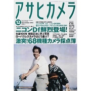 アサヒカメラ 2013年 12月号 [雑誌]