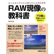 RAW現像の教科書―プロ級の現像仕上げを覚えたい! [単行本]