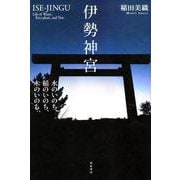 伊勢神宮―水のいのち、稲のいのち、木のいのち [単行本]