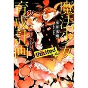 魔法少女育成計画limited〈前〉(このライトノベルがすごい!文庫) [文庫]