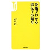 薬指でわかる遺伝子の暗号(宝島社新書) [新書]