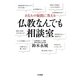 あなたの疑問に答える仏教なんでも相談室 [単行本]