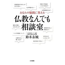 あなたの疑問に答える仏教なんでも相談室 [単行本]