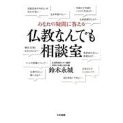 あなたの疑問に答える仏教なんでも相談室 [単行本]