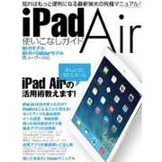 iPad Air使いこなしガイド－ほんとうに知りたかったiPad Airの活用術教えます!（三才ムック VOL. 680） [ムックその他]