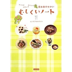 むしくいノート―びっくり!たのしい!おいしい!昆虫食のせかい [単行本]