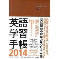 英語学習手帳 2014 [単行本]