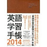 英語学習手帳 2014 [単行本]
