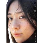 ふみの―木村文乃写真集 [単行本]