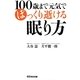 100歳まで元気でぽっくり逝ける眠り方 [単行本]