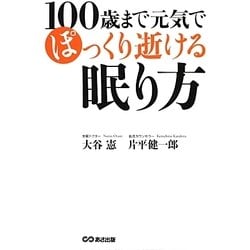 100歳まで元気でぽっくり逝ける眠り方 [単行本]